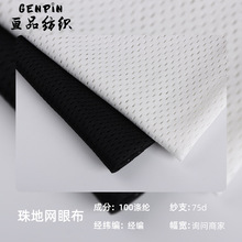 柯桥120g低弹箱包面料运动里衬洞洞布 现货批发三孔一布网布面料