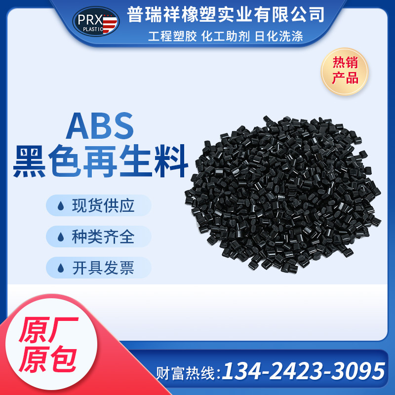 ABS 黑色抽粒改性 黑色abs冲击10/12/14/16 高光ABS 塑料再生抽粒