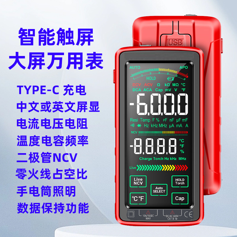 全屏万用表高精度智能自动量程防烧数字万能表电池充电电工专用