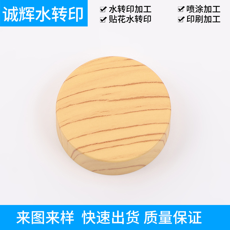 厂家供应化妆品瓶盖木纹图案水贴纸喷涂 化妆品包装水转印技术