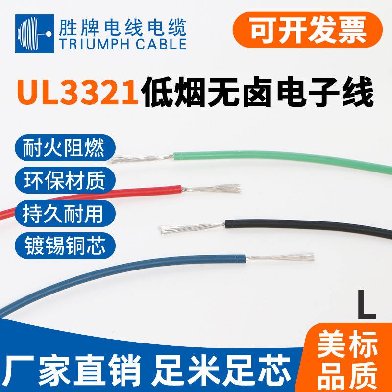 胜牌厂家现货UL3321 28AWG耐高温低烟无卤环保电子线阻燃标准线