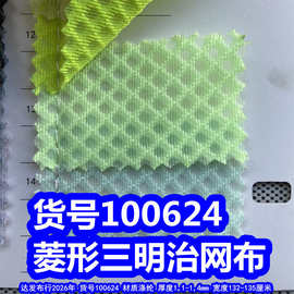 100624#菱形格三明治网布、透气菱形纹三层网布