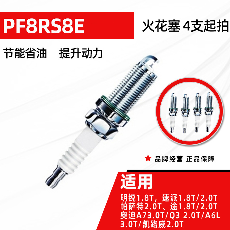 适用明锐1.8T速派帕萨特2.0T途观奥迪A7Q3A6L凯路威PF8RS8E火花塞