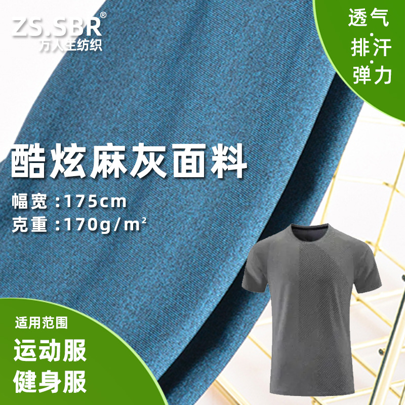 阳离子花灰七彩针织布麻灰柔软亲肤排汗吸湿跑步运动速干T恤面料