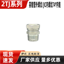 液压过渡接头 BSPT英锥管外螺纹转美制JIC内螺纹74°内锥 2TJ-SP