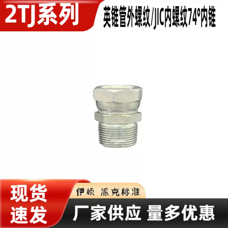 液压过渡接头 BSPT英锥管外螺纹转美制JIC内螺纹74°内锥 2TJ-SP