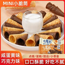 冰淇淋小尾巴蛋筒甜筒脆筒华夫小蛋卷咸蛋黄儿童零食冰激凌巧克力