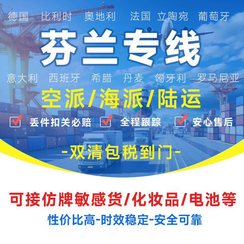 芬兰专线物流快递转运海外海运空运陆运敏感货物双清包税货物