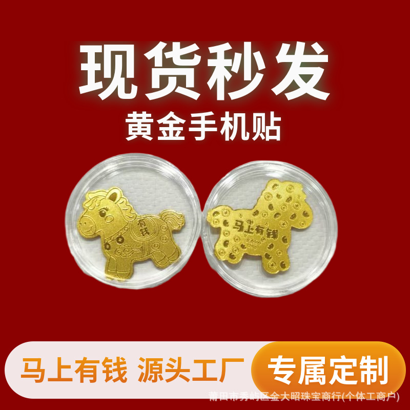 黄金手机贴马上有钱公主请发财马上暴富财神爷财库冰箱贴足金金贴