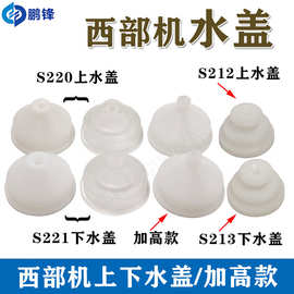 西部慢走丝喷水头慢走丝加高水盖西部机上下乳白水盖 加高4mm水盖