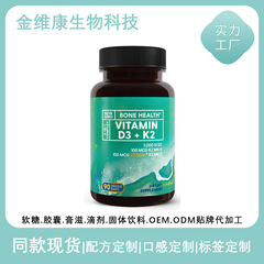 外贸跨境热销维生素D3K2胶囊Vitamin D3 K2源头工厂直销