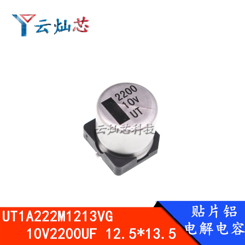 贴片电解电容 UT1A222M1213VG 10V2200UF 12.5*13.5 12X13