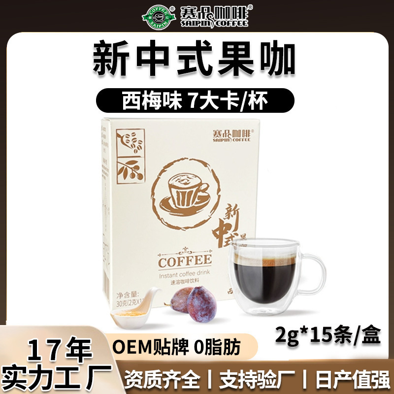Customized New Chinese-Style Fruit Coffee with Prunes, Fresh Fruit Coffee, Sweet Low-Bitter Black Coffee, Fitness Fat, Dietary Fiber Customized New Chinese-Style Fruit Coffee with Prunes, Fresh Fruit Coffee, Sweet Low-Bitter Black Coffee, Fitness Fat, Dietary Fiber
