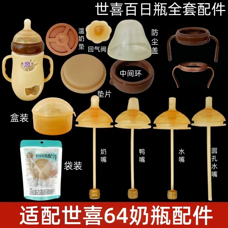 贝智星适配世喜玻璃奶瓶奶嘴鸭嘴吸管重力球配件64口百日瓶学饮嘴