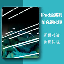 适用iPad 10代 2022防窥平板保护膜iPad Pro 12.9全屏防窥保护膜