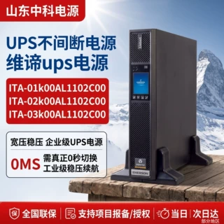 维谛UPS不间断电源ITA-03k00AL1102C00高频在线式应急外接蓄电池