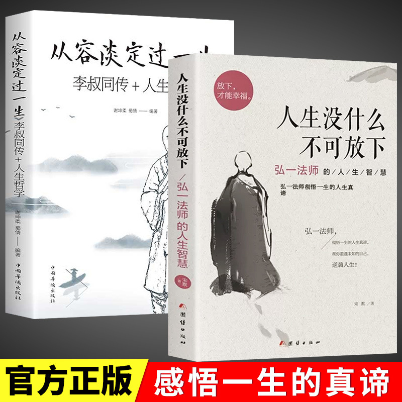There is nothing in life to let go of Master Hongyi's wisdom in life. Calm down and live a life. Genuine books There is nothing in life to let go of Master Hongyi's wisdom in life. Calm down and live a life. Genuine books