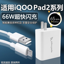 适用于iQOO Pad2 Pro充电器头66W瓦快充IQOOPad2平板电脑充电头44