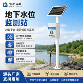 高精度地下水位监测仪矿山湿地保护自动监测全参数地下水位监测站