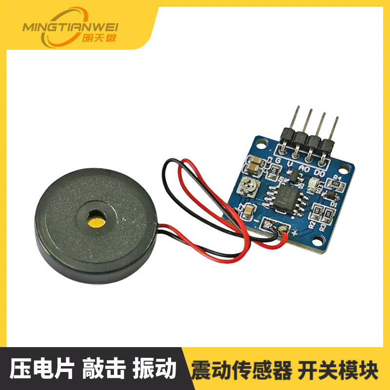 压电片 敲击 振动 震动传感器 开关模块 成品