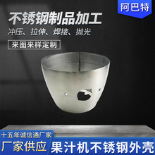 定做果汁机豆浆机拉深冲压不锈钢外壳不锈钢制品加工来图定 制