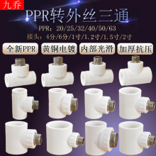 5ZV7批发4分6分1寸1.2寸1.5寸2寸外丝三通转PPR63 50 40 32 25 20