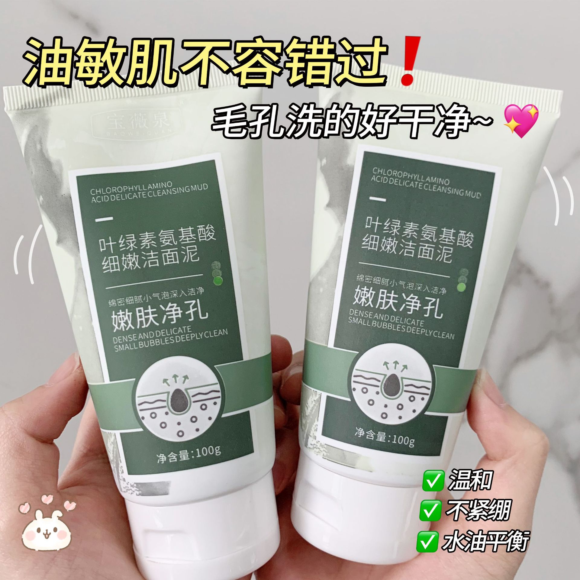 Baowei Spring Chlorophyll Amino Acid Delicate Cleansing Mud Deep clean pores blackheads acne oil control face wash