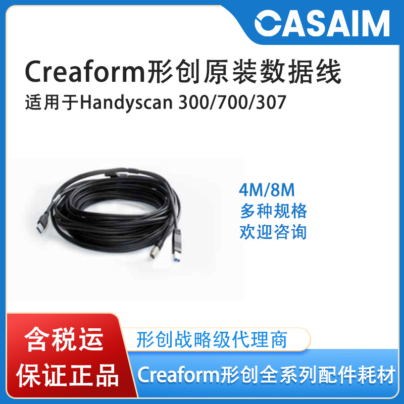 HandySCAN 700数据线三维扫描仪连接线 形创Creaform配件