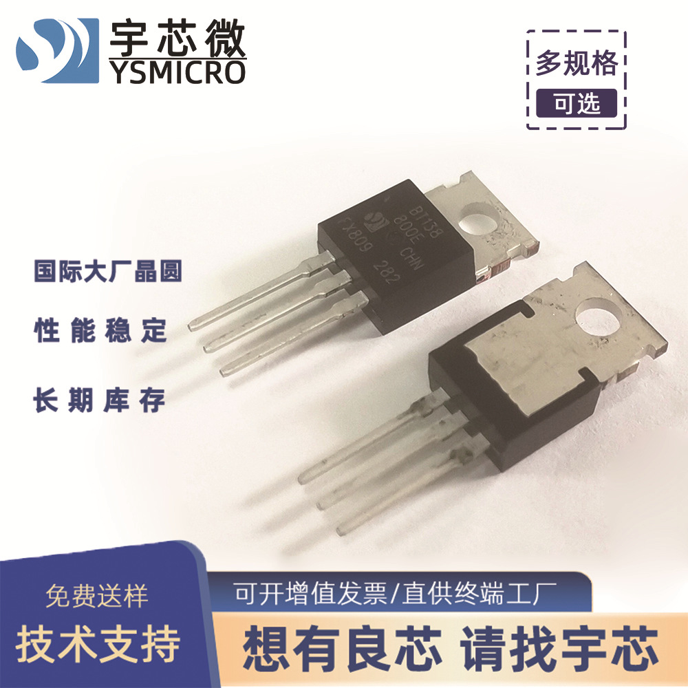 宇芯微 吸尘器用可控硅 BT138 TO-220C 12A 国产可控硅价格