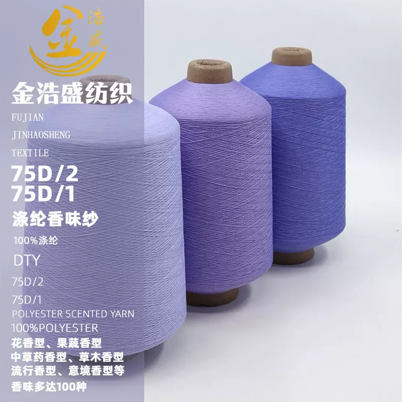 各种规格涤纶高弹香味纱功能纱环保绿色纱各种植物香味服装用纱