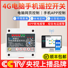 4G手机app远程控制开关220v水泵电机灯大功率380云开关遥控器