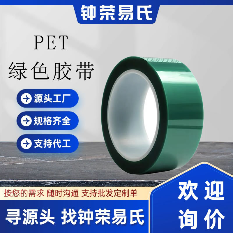 PET绿色高温胶带绝缘喷漆电镀保护胶布热转印遮蔽无痕胶纸0.05cm