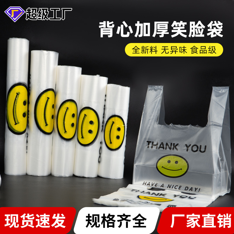 加厚塑料袋胶袋透明食品袋打包袋手提购物笑脸袋子便携食品级