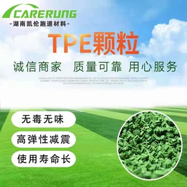 跑道草坪;TPE;其他合成胶
