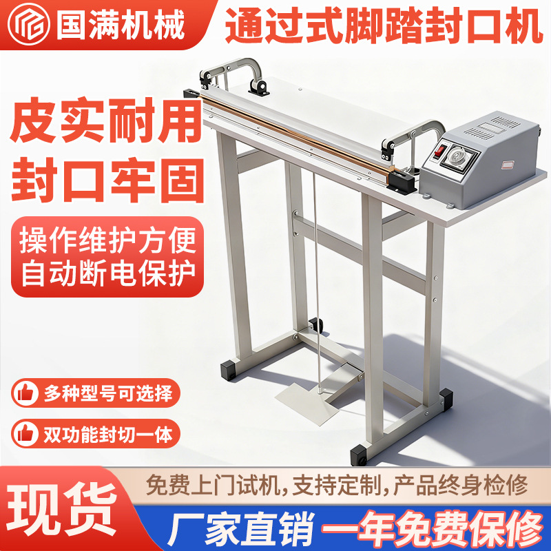 厂家直供通过式脚踏封口机塑料铝箔牛皮纸无纺布袋封口机包装机