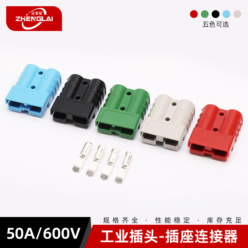 正来50A大电流连接器插车电瓶车锂电池储能光伏叉车新能源插头