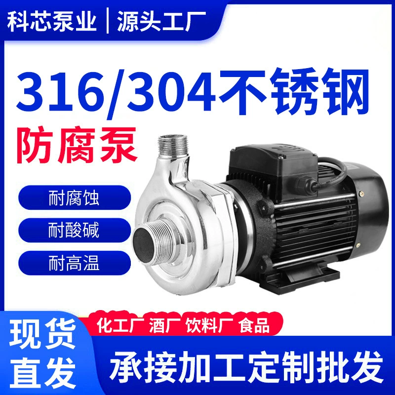 Насос самовсасывающий центробежный из нержавеющей стали 304/316, химически и пищевого класса, коррозионностойкий, для соевого молока, винных осадков и горячей воды.