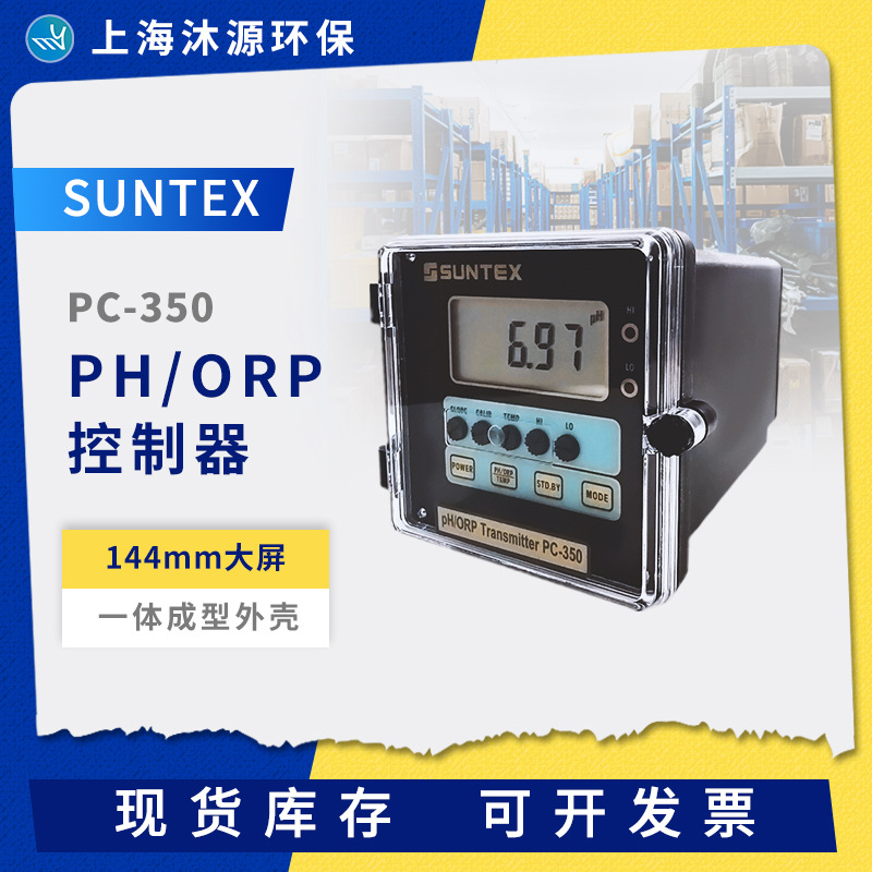 SUNTEX工业PH计PC-350水质监测PH/ORP控制器氧化还原PH酸度计