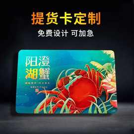 厂家供应高端大闸蟹提货卡 礼品卡扫码兑换蟹卡磨砂