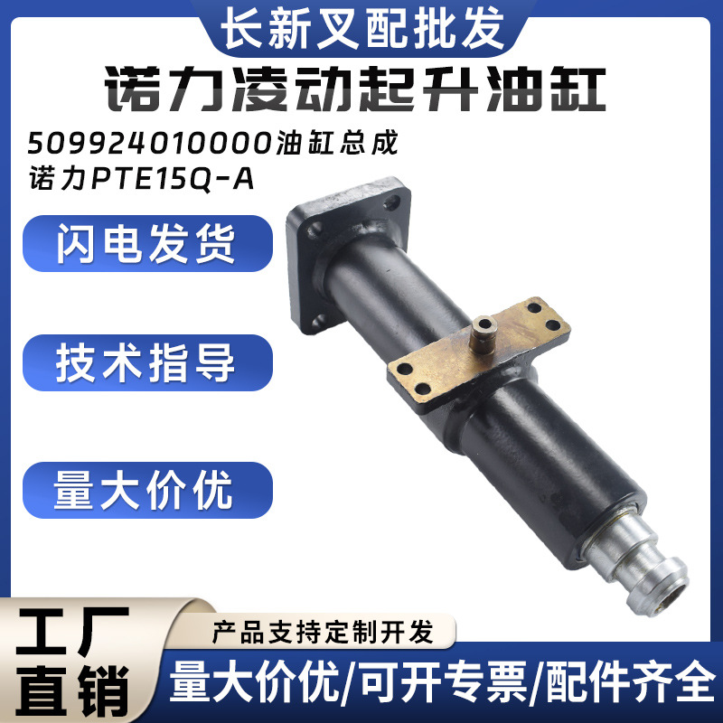 诺力凌动起升油缸油缸总成509924010000诺力PTE15Q-A液压油缸配件