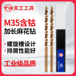 Tiangong M35 Extended Cobalt-Containing Twist Drill Bit, Specialized for Stainless Steel, Metal, Iron, Aluminum Alloy, 300mm Deep Hole Drilling Expert