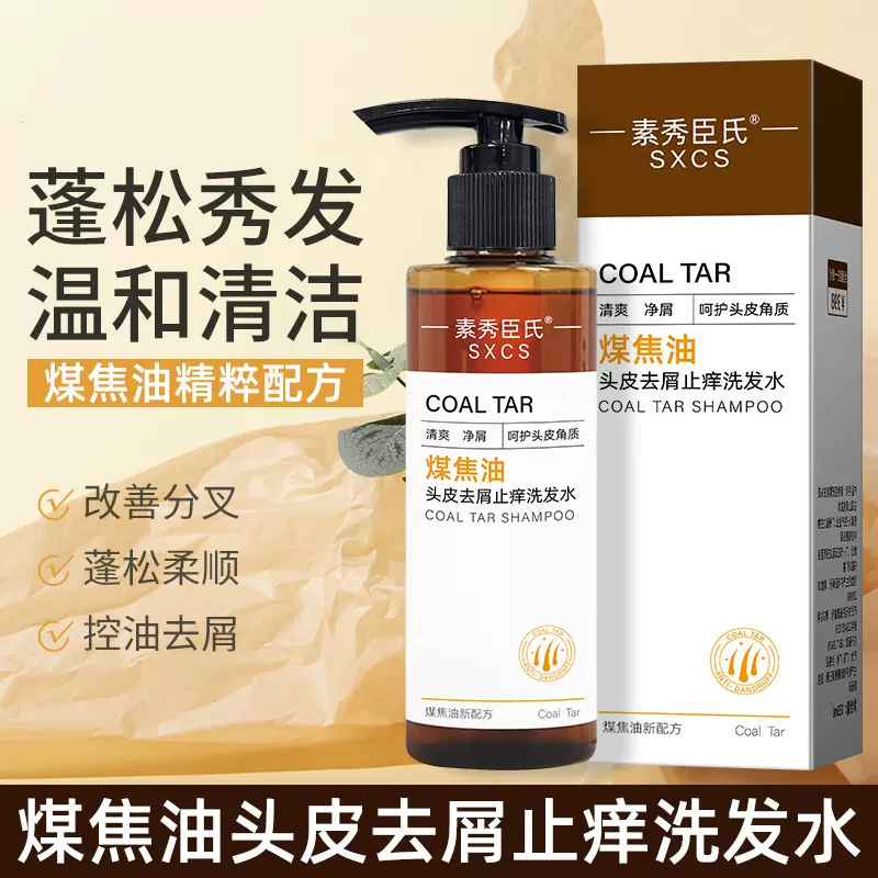 【48小时内发货】煤焦油头皮去屑止痒洗发水改善发质干枯清洁头皮