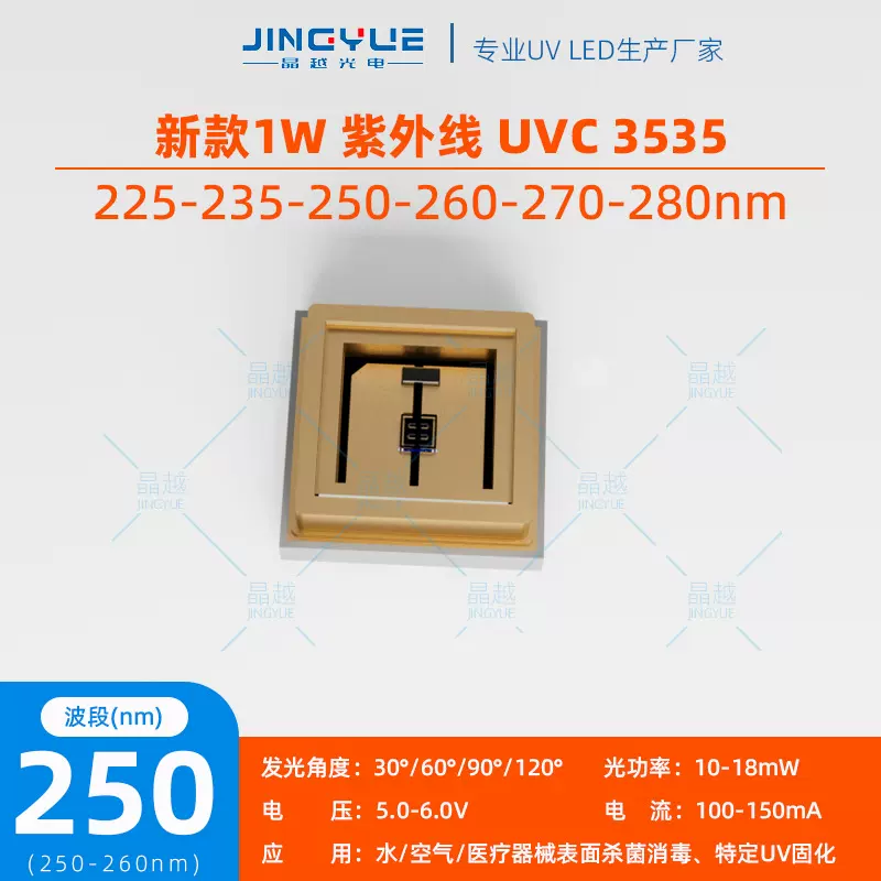 新款3535紫外线1W水杀菌消毒pw芯片紫光led灯珠250-260nm抑菌UVC