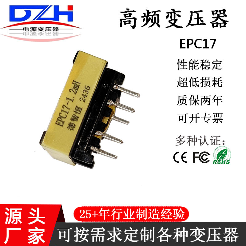 德智恒厂家EPC17高频变压器仪器仪表摄像头电路板应用配件
