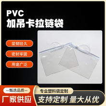 透明 PVC 吊孔拉链袋韧性好适配首饰小配件商超挂式收纳包装使用