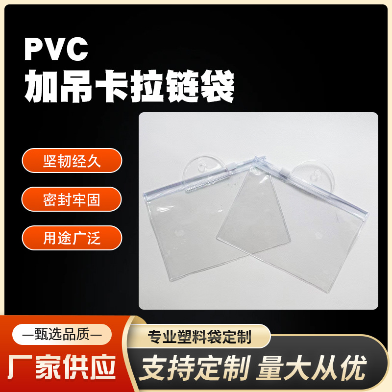 透明 PVC 吊孔拉链袋韧性好适配首饰小配件商超挂式收纳包装使用