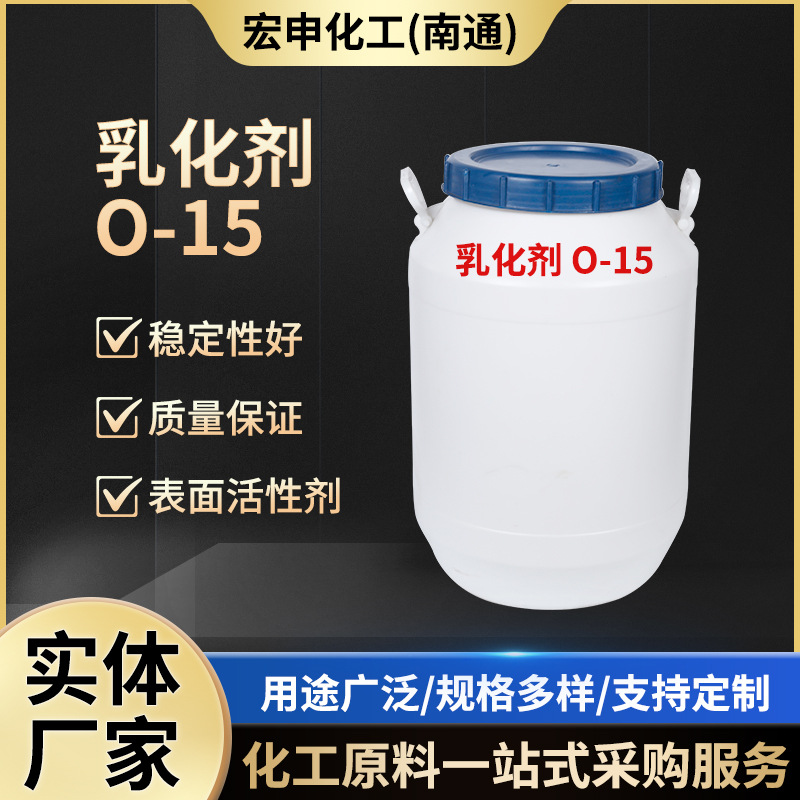 批发乳化剂 O-15脂肪醇聚氧乙烯醚平平加 硬脂酯用缓染剂
