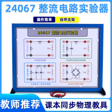 整流电路实验器全波半波滤波演示初高中物理电学实验器材教学仪器