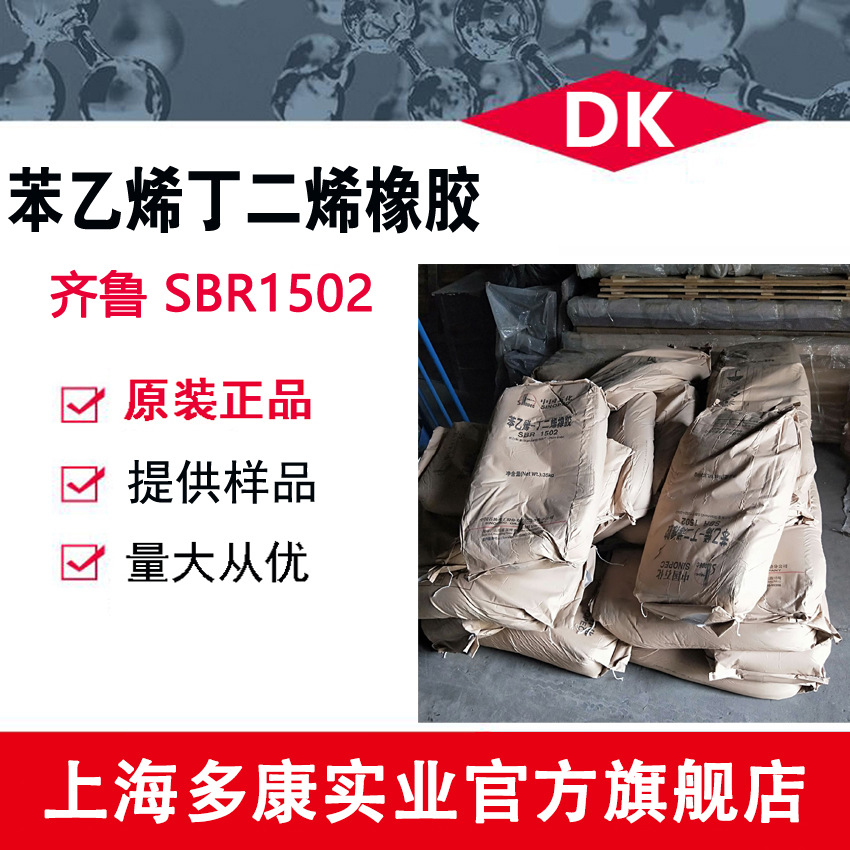 齐鲁丁苯1502、SBR1502丁苯橡胶