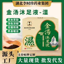 李时珍金汤沐足泡脚原液药包去湿气通经络助睡眠血活排寒足浴批发